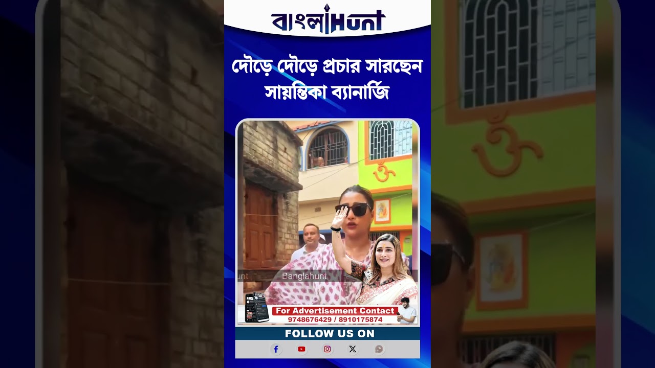 দৌড়ে দৌড়ে প্রচার সারছেন সায়ন্তিকা ব্যানার্জি