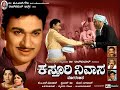 Kasthuri Nivasa 1971 Kannada Colourful ಕಸ್ತೂರಿ ನಿವಾಸ ವರ್ಣರಂಜ�