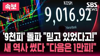 [????속보] 코스피 사상 첫 9,000 돌파 "한국 자본시장 새역사" / SBS 뉴스속보
