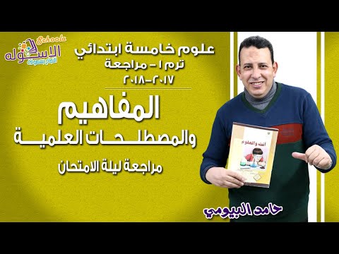 علوم خامسة ابتدائي 2018 | المفاهيم والمصطلحات العلمية | تيرم1- مراجعة ليلة الامتحان | الاسكوله