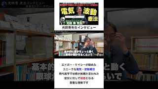 奇跡的な回復の事例が沢山ある 不思議な装置：日本エドガーケイシーセンター会長 光田秀 先生へインタビューⅢ⑥