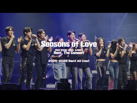 🎸뮤지컬 [렌트] 쇼케이스 - 눈 깜짝할 새 한 달이 갔네… 뭘 찍었나 볼까? No.11 “Seasons Of Love” – All Cast
