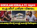 Gokulam Kerala fc vs Trau fc Match Highlights on Malayalam Commentary || Shaiju Damodaran commentary