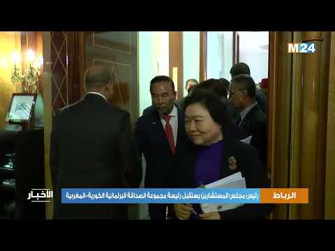 رئيس مجلس المستشارين يستقبل رئيسة مجموعة الصداقة البرلمانية الكورية-المغربية