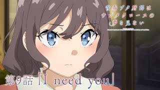 アニメ「青春ブタ野郎はサンタクロースの夢を見ない」WEB予告 | 第9話「I need you」