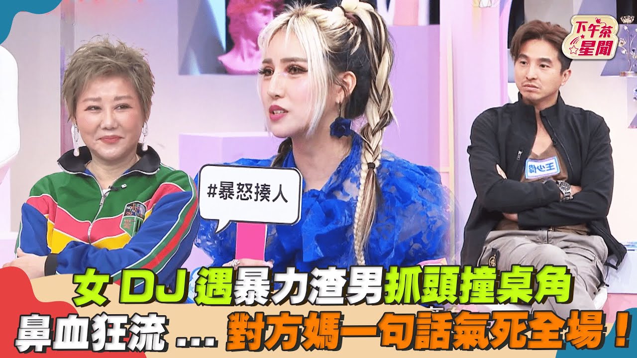 影音／女DJ遇暴力渣男抓頭撞桌角　對方媽一句話氣死全場