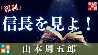 【月曜山本周五郎アワー】『羅刹』【作業用朗読】読み手七味春五郎　発行元丸竹書房