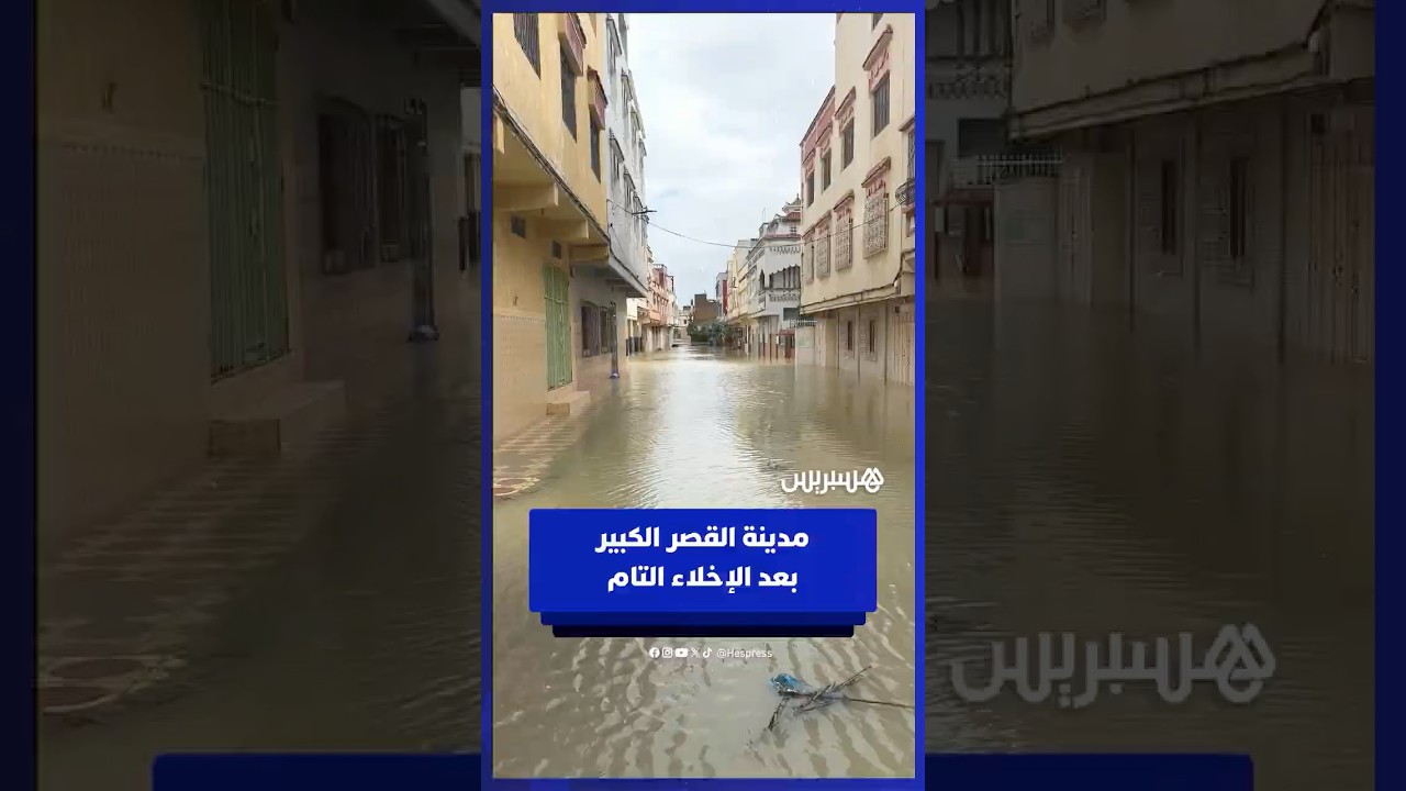 مدينة القصر الكبير بعد الإخلاء التام thumbnail