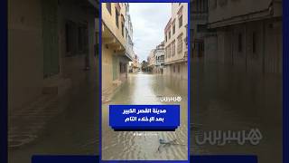 مدينة القصر الكبير بعد الإخلاء التام thumbnail