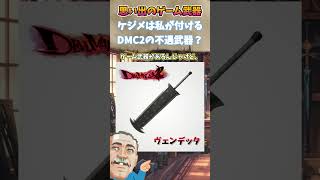 DMC2のヴェンデッタの思い出　#武器屋アルフレッド