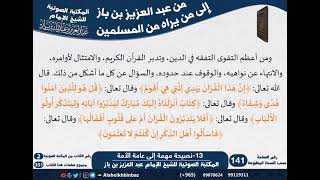 صورة 13-نصيحة مهمة إلى عامة الأمة - مراسلات الشيخ ابن باز -رحمه الله- مشروع كبار العلماء