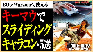 キーマウ初心者必見！今日からできるスライディングキャラコン5選🔥海外で話題のスケーティングも解説！#マーキー #bo6 #キャラコン