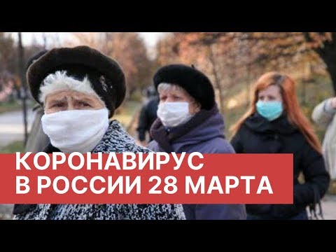 Коронавирус в России. Последние новости 28 марта (28.03.2020). Коронавирус в Москве сегодня
