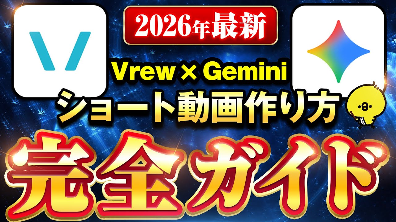 【2026年最新】Vrew×Geminiショート動画作り方完全ガイド
