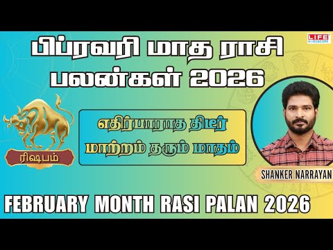 Rishabam February Month Rasi Palan 2026 |எதிர்பாராத திடீர் மாற்றம்| ரிஷபம் பிப்ரவரி 2026 மாத பலன்கள்