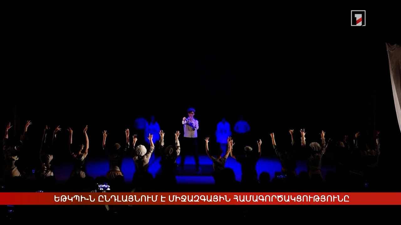 ԵԹԿՊԻ-ն ընդլայնում է միջազգային համագործակցությունը