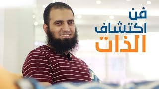 صورة فن اكتشاف الذات 😎 _ (سلسلة فن الحياة 🌺) _ م/ علاء حامد