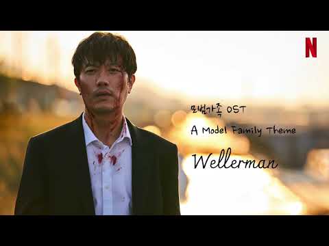 모범가족 엔딩곡 OST Wellerman 가사 해석 - Netflix A Model Family Theme Lyrics and Korean Subtitle