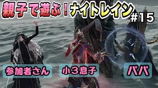 息子と遊ぶとほのぼのナイトレインになる件【ELDEN RING ナイトレイン親子実況】オンラインデュオ2人プレイ 強化エレデ攻略