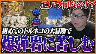 完全初見の『トルネコの大冒険』で爆弾岩に翻弄されるたいじ【トルネコの大冒険 不思議のダンジョン ちょっとステキなリマスター】