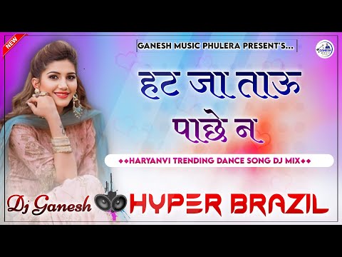 हटजा ताऊ पाछे न नाचण दे | Haryanvi Viral Dj Song 2024 | Hyper Ultra Brazil Mix | Dj Ganesh Phulera