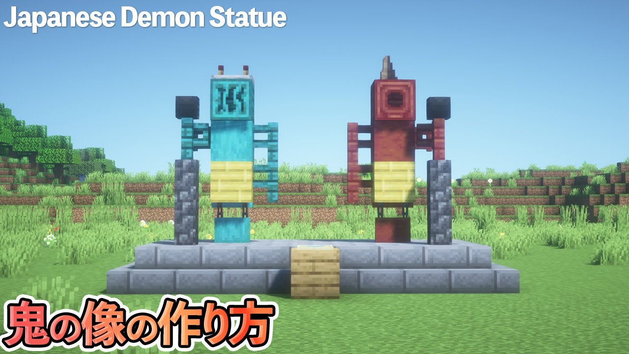 【マイクラ】鬼の像の作り方/ オニのゾウの作り方【節分】[Minecraft Tutorial]  Japanese Demon Statue
