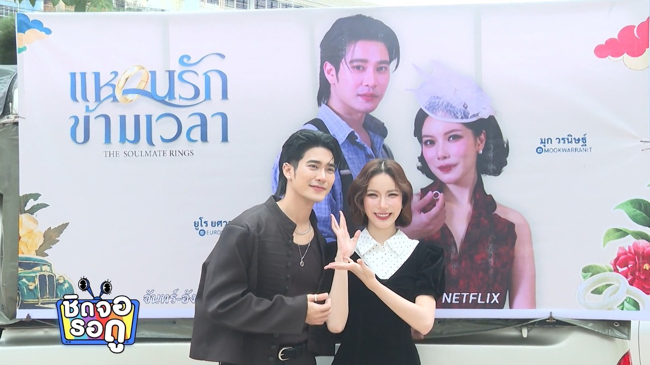 ยูโร-มุก ปลื้ม! แฟนคลับจัดรถแห่โพรโมต แหวนรักข้ามเ