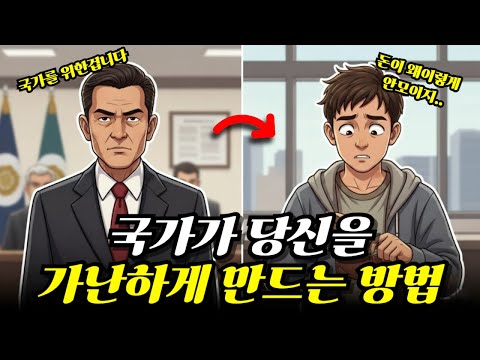 열심히 일할수록 더 가난해지는 이유  (국가가 설계한 '합법적인 방법')