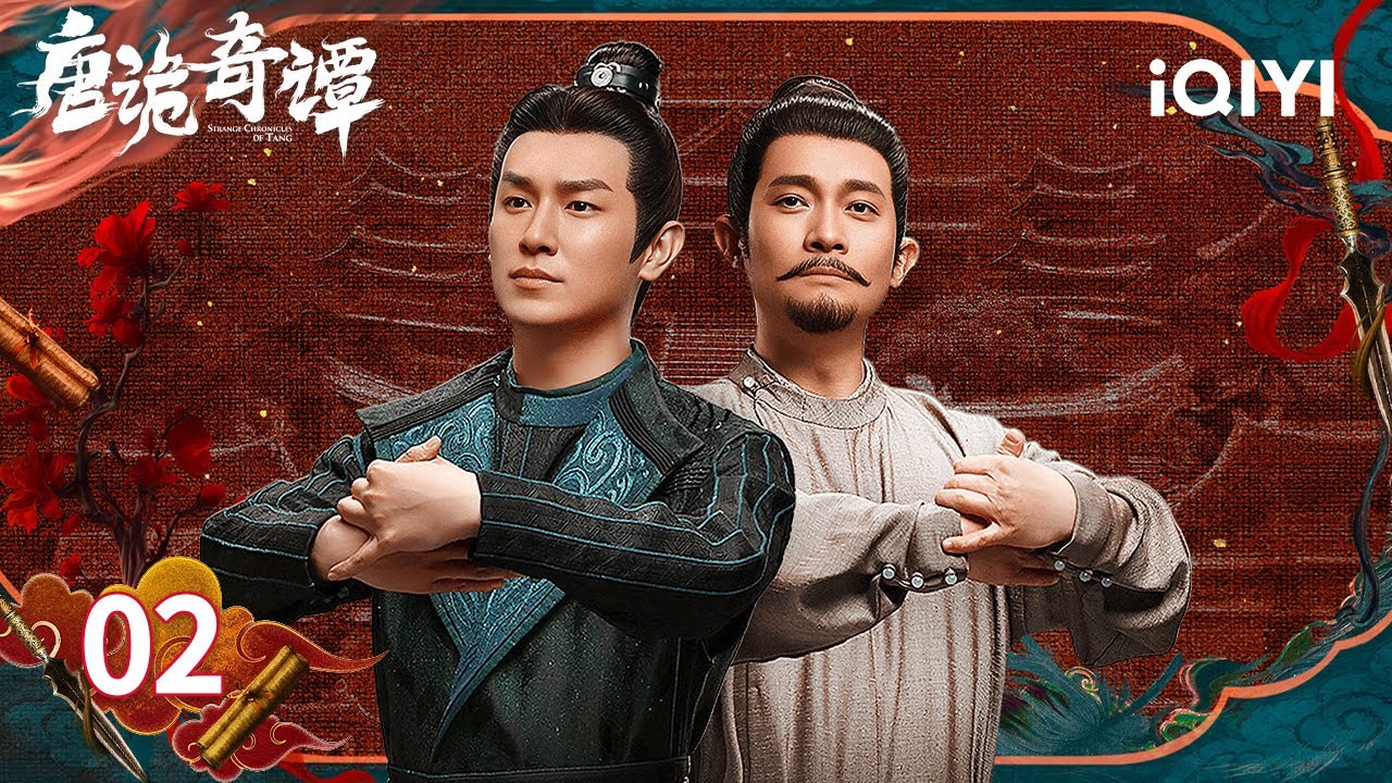 《唐詭奇譚》分集劇情-第2集