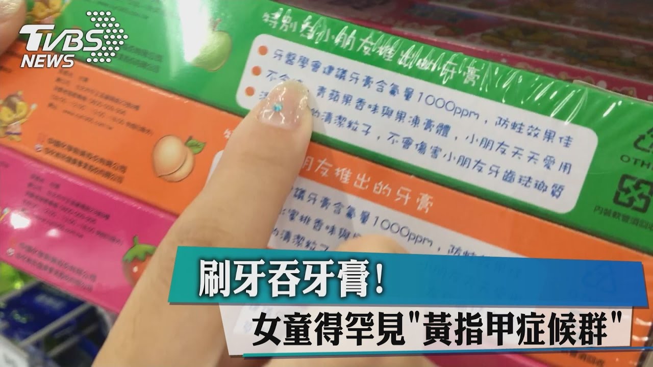 刷牙吞牙膏　9歲女童得罕見「黃指甲症候群」