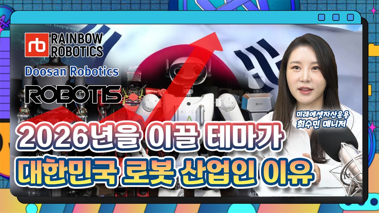 '2026년 주목할 테마' 코리아 휴머노이드 로봇에 투자하는 방법은? /ETF줌