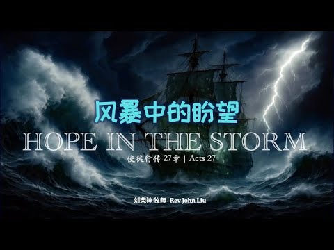 「荣神之声」：风暴中的盼望