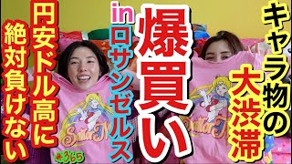 ロサンゼルスで爆買いしたキャラ物の大渋滞な品達を紹介するけどほぼ日本キャラ買って私もアメリカに逆輸入されたい人生だったわーモテ??☑️