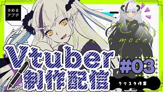 【Vtuber制作配信】１からモデルつくるよ！#03【#さめるアプデ】