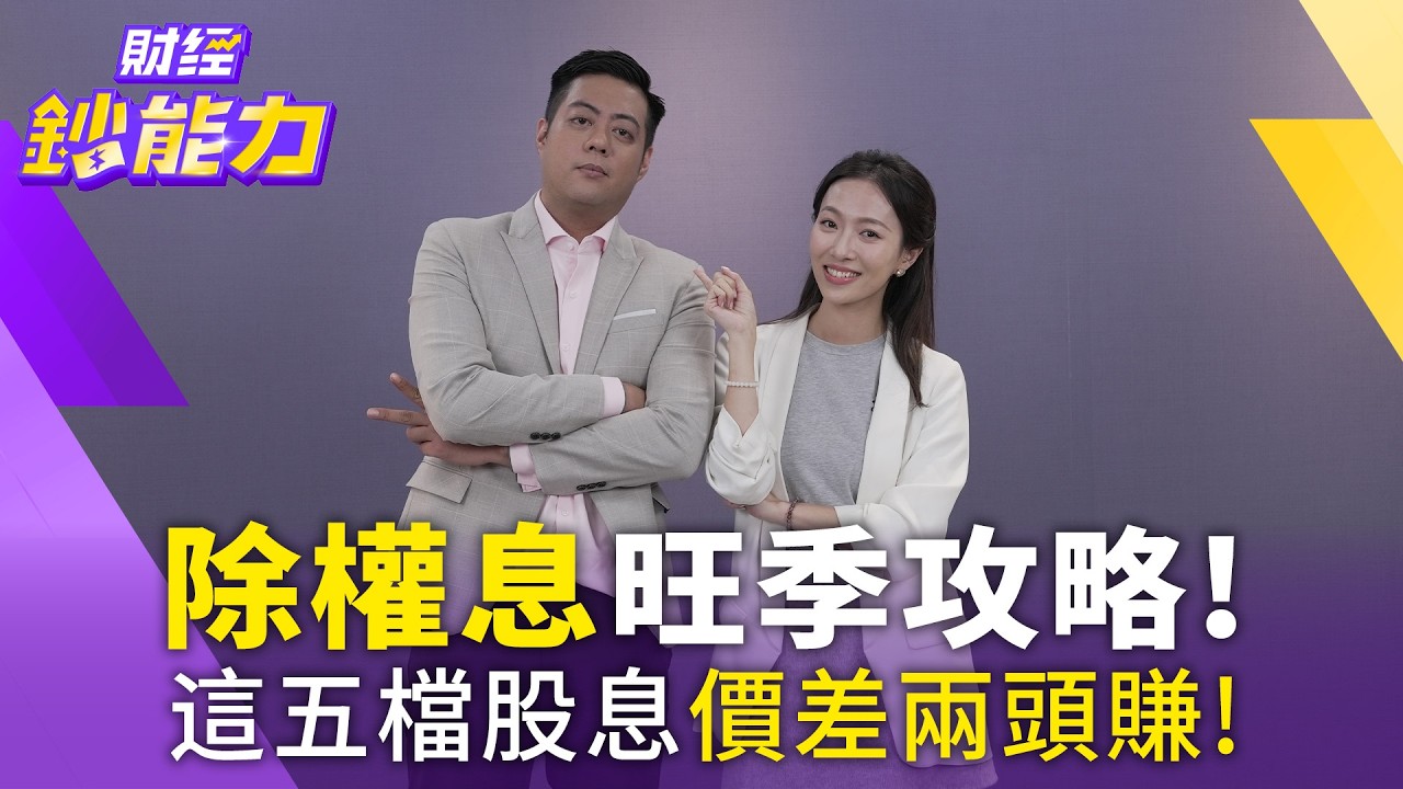 股息、價差我都要!5檔熱門話題補漲股秒填息 「真假殖利率」一招分辨