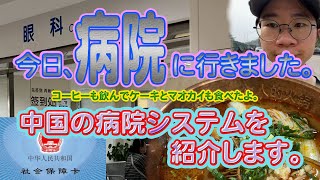 今日、病院に行きました。中国の病院システムを紹介します。