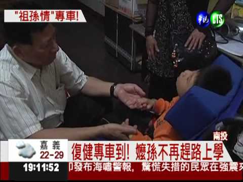 學校變近了! 嬤孫搭復健車上學