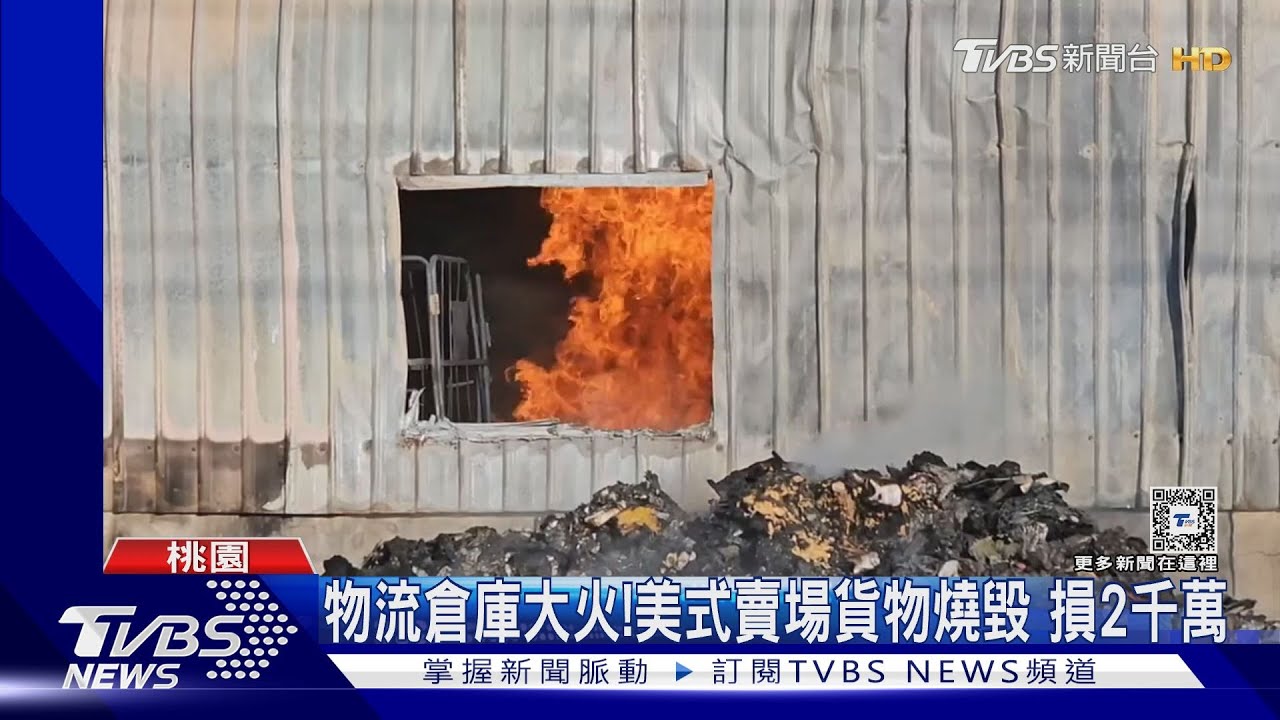 物流倉庫大火!美式賣場貨物燒毀 損2千萬