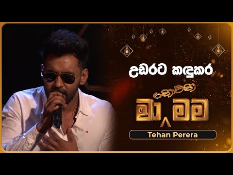 Udarata Kandukara (උඩරට කඳුකර) | Tehan Perera | Ma Nowana Mama | TV Derana