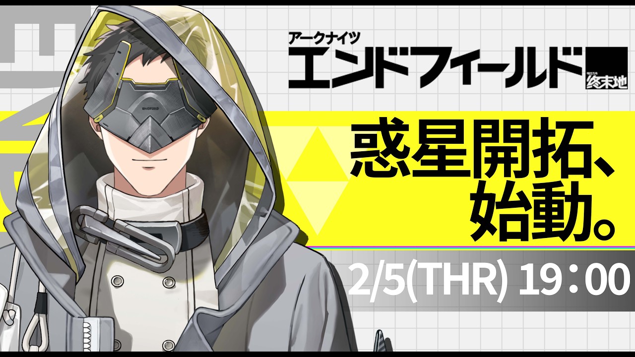 【アークナイツ：エンドフィールド】文字通り開拓する男　やることが…やることが多い！【にじさんじ/社築】