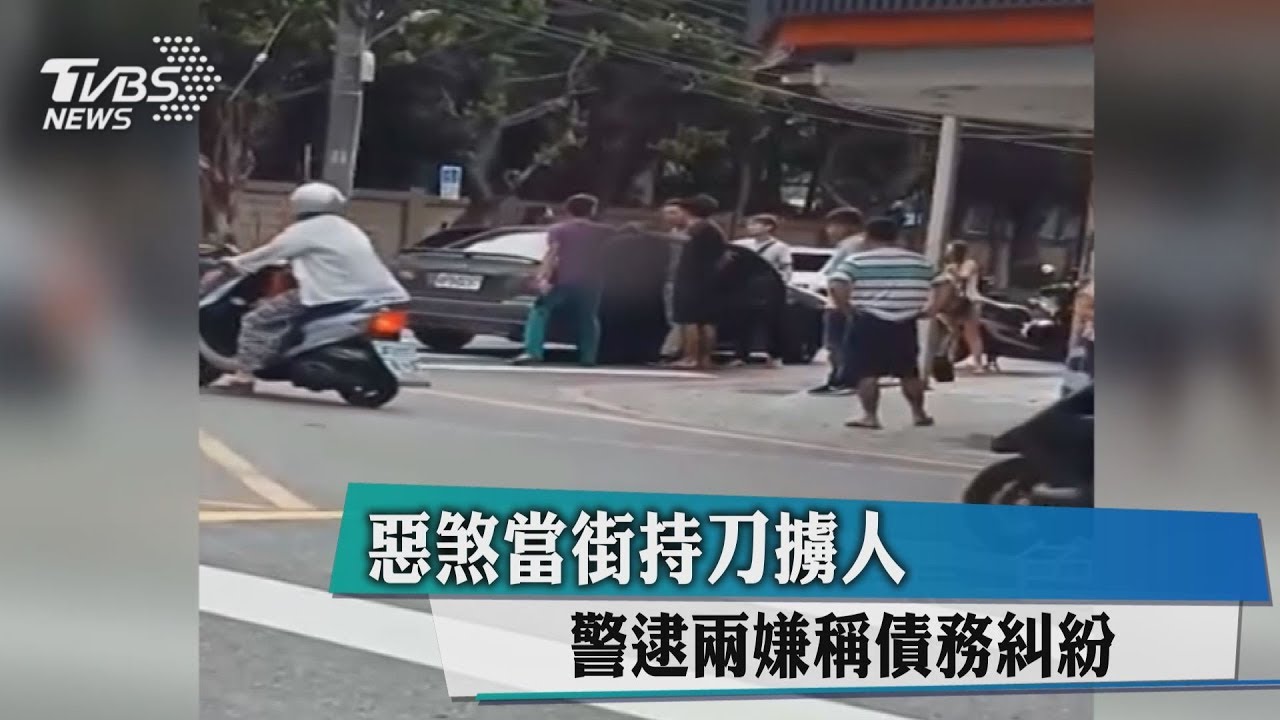惡煞當街持刀擄人 警逮2嫌稱債務糾紛