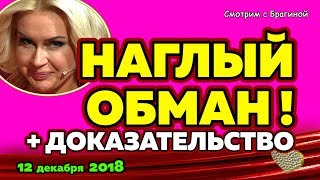 Африкантова ОБМАНЫВАЕТ ! Новости ДОМ 2, 12 декабря 2018