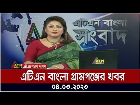 এটিএন বাংলা গ্রামগঞ্জের সংবাদ । 04.03.2023 | Bangla Khobor | Bangla News | ATN Bangla News