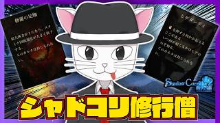 【Shadow Corridor2 雨ノ四葩】カスがカス過ぎてカスいな(激怒)【髭修羅花腐】