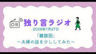 独り言ラジオ　2026年7月27日「雑談回」〜夫婦の話を少ししてみた〜