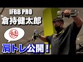 【大型企画!?】IFBBPRO倉持健太郎さんの肩トレーニング公開!プロデビューへ向けて!【KEN Kuramochi】