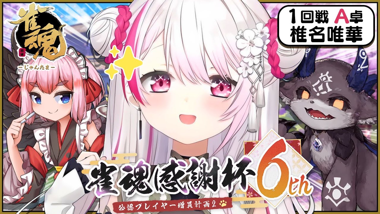 【雀魂】本番👻A卓名w千羽黒乃,でびでび・でびる【にじさんじ/椎名唯華】