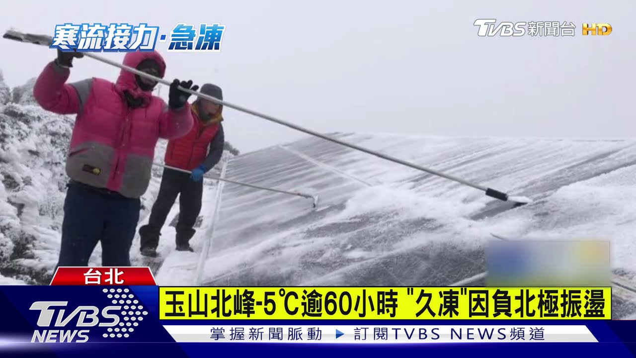 玉山北峰-5℃逾60小時 「久凍」因負北極振盪