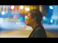 ดวงเดือน Aof Patchara Cover Original JOEY PHUWASIT