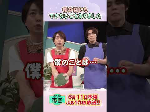 櫻井翔＆宮野真守のパパッとグルメ🍳